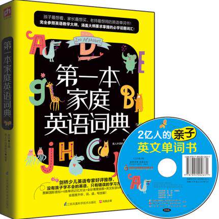 正版包邮-第一本家庭英语词典孩子最想看的趣味英语单词书！可爱的漫画单词插图，打好孩子单词基础，这从这本开始！