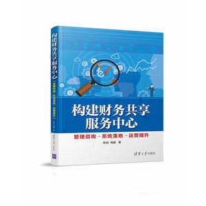 构建财务共享服务中心——管理咨询→系统落地→运营提升