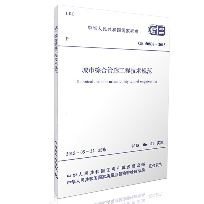 GB 50838-2015 城市综合管廊工程技术规范