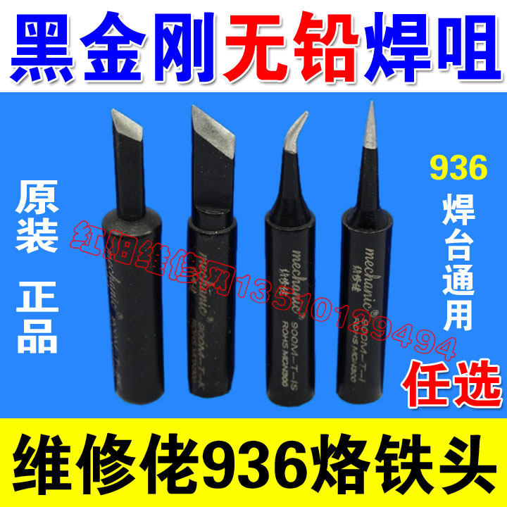 维修佬黑金刚无铅烙铁头 900M刀头 尖头 弯头 小刀头 936焊台通用