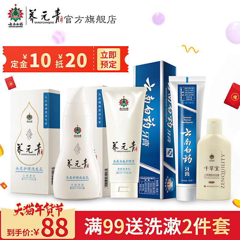 【预售】云南白药 养元青年货节新春福袋牙膏洗发水洗护优惠套装