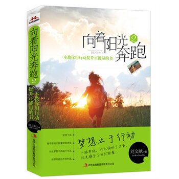 正版包邮促销-向着阳光奔跑2