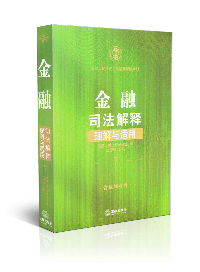 金融司法解释理解与适用(7)高人民法院司法解释解读系列