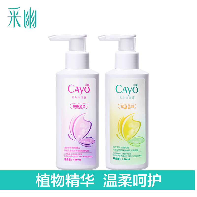采幽私处沐浴露女性私处洗液护理液粉嫩淡色温和滋养紧致2件套装
