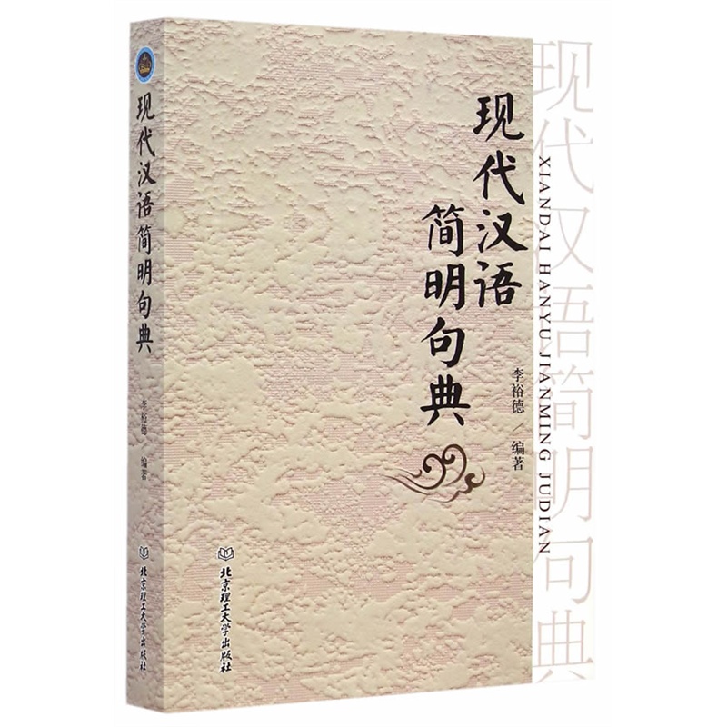 现代汉语简明句典 正版图书 李裕德