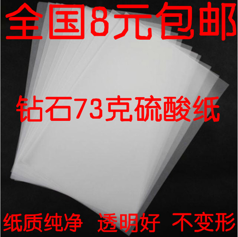 Sulfuric acid paper 73 grams A4A3 tracing paper Transfer rubber stamp album partition paper Transparent paper Copy paper Copy paper