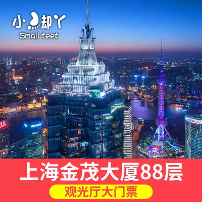 Jinmao Tower 88th Floor Tourism Hall-Grand Tickets] Shanghai Jinmao Tower Tickets Electronic Tickets