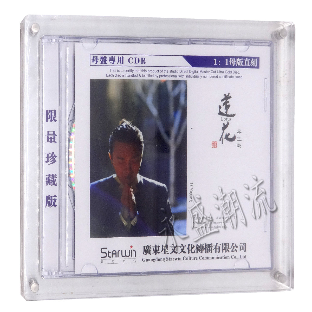 正版发烧  李玉刚 莲花 1:1母版直刻CDR 母盘 限量珍藏 1CD