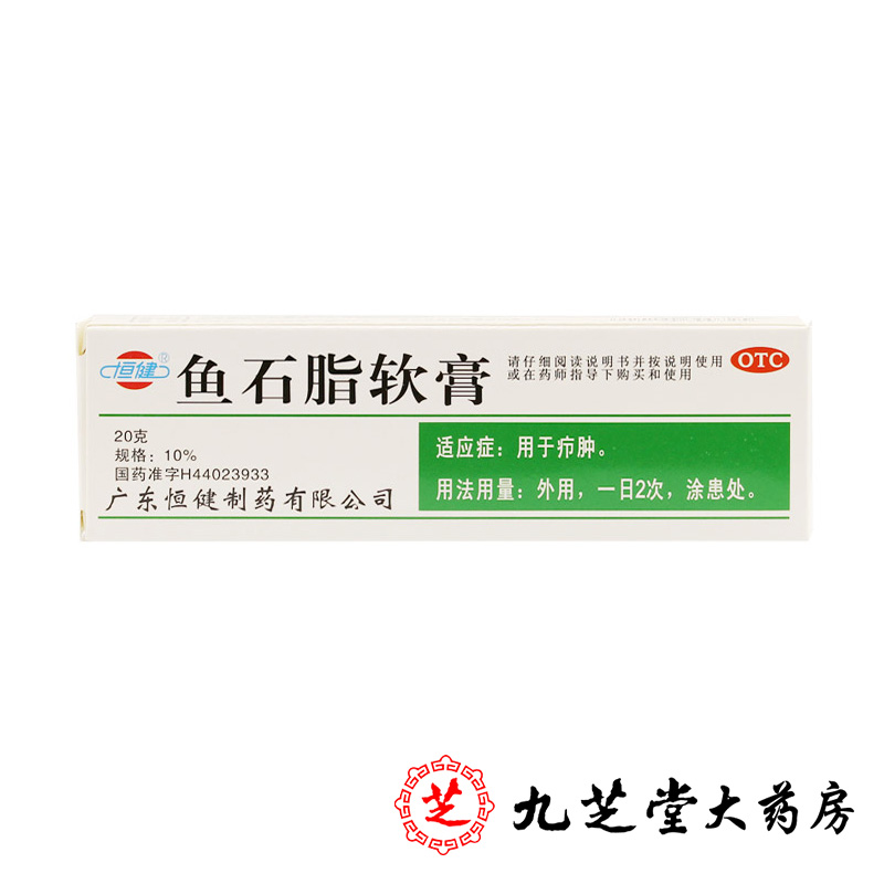 包邮】恒健鱼石脂软膏20g 疖肿抑菌消炎消肿止痛皮肤炎症感染药品