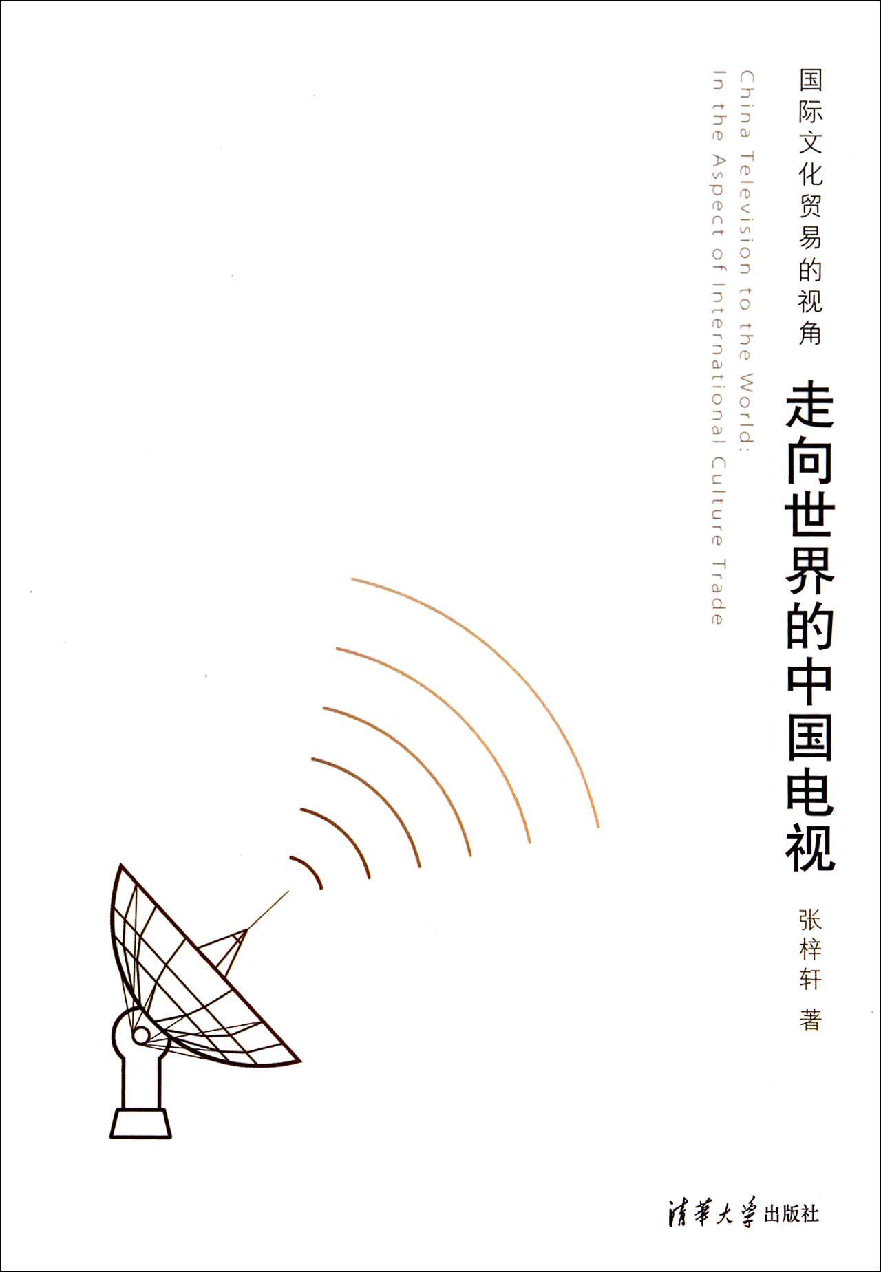 走向世界的中国电视(国际文化贸易的视角)
