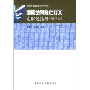 正版砌体结构疑难释义(附解题指导)/土木工程疑难释义丛书