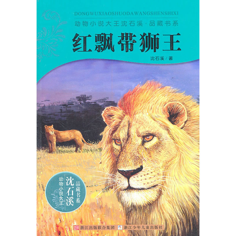 红飘带狮王 正版书籍  沈石溪 浙江少年儿童出版社9787534264931