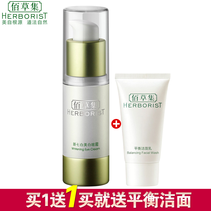 佰草集新七白美白眼霜(焕新版)去细纹补水紧致眼霜去黑眼圈眼袋