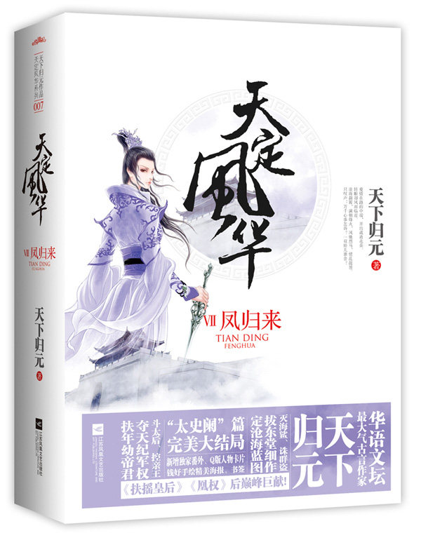 正版包邮天定风华Ⅶ凤归来（ 特价书 较旧