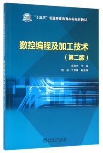 数控编程及加工技术(第2版十三五普通高等教育本科规划教材