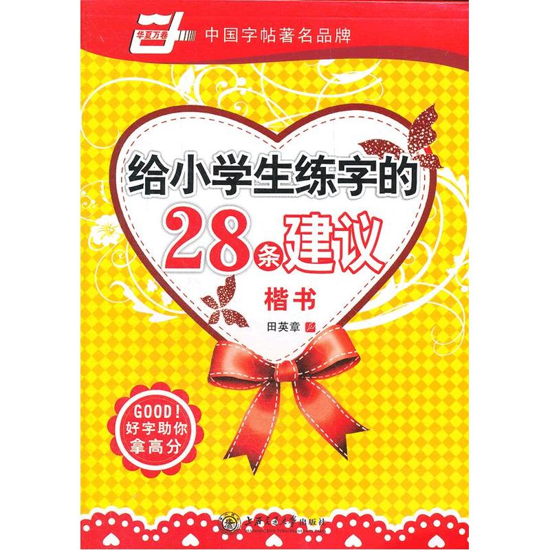 给小学生练字的28条建议(楷书) 正版图书 田英章