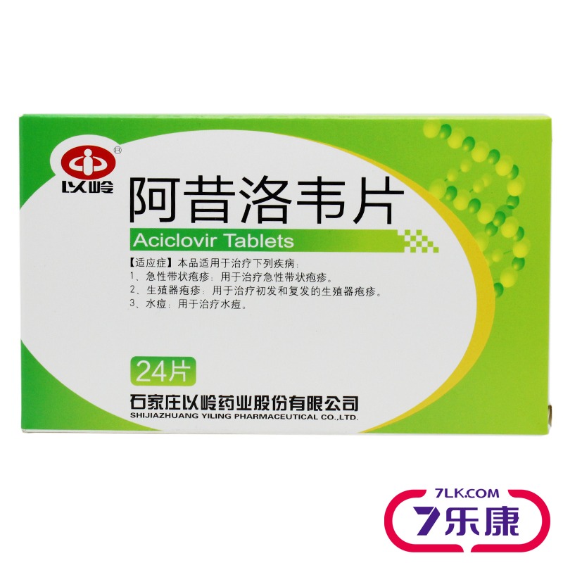 以岭 阿昔洛韦片 0.1g*24片/盒