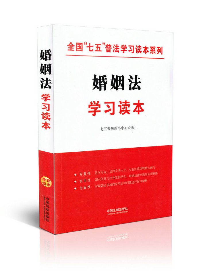 婚姻法学习读本/全国七五普法学习读本系列