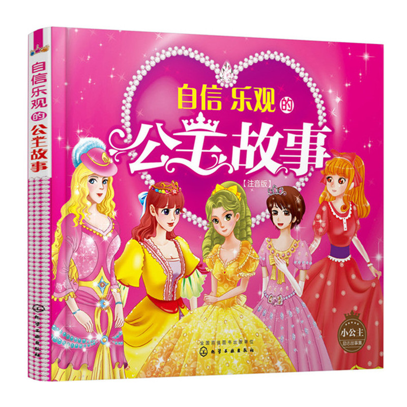 自信乐观的公主故事(注音版) 正版图书
