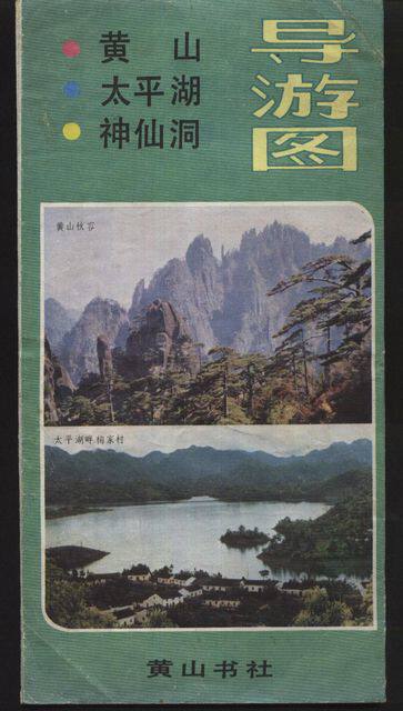 8029 Old Map Collection-Yellow Mountain Taiping Lake Divine Fairy Cave Guide Map-Pindi in general (1986 edition)