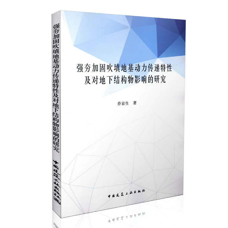强夯加固吹填地基动力传递特性及对地下结构物影响的研究