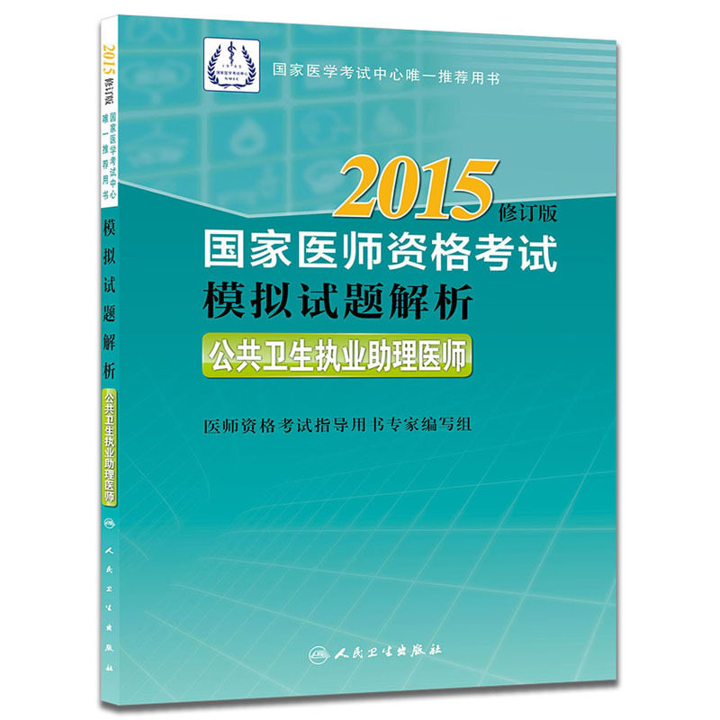 2015修订版公共卫生执业助理医师-国家医师资格考试模拟试题解析 正版图书 医师资格考试指导用书专家编写组