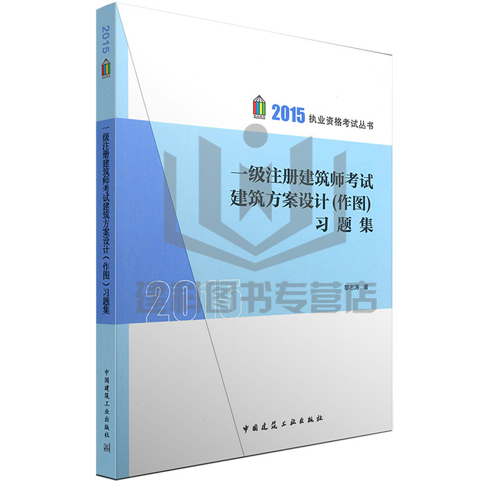 【正版现货】2015一级注册建筑师考试建筑方案设计（作图）习题集  可搭一级注册建筑师考试建筑方案设计(作图)应试指南