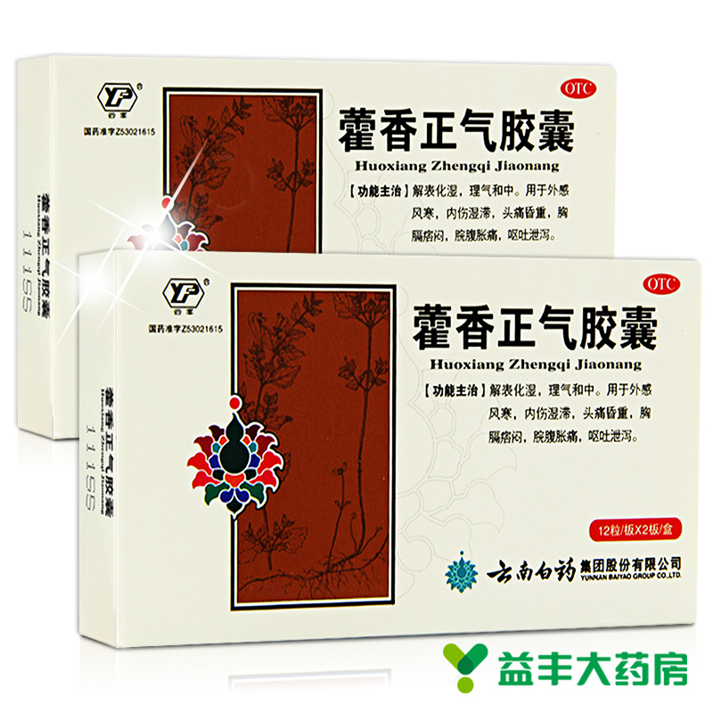 云南白药 藿香正气胶囊24粒 感冒呕吐头痛昏沉胸闷军训夏季常备药