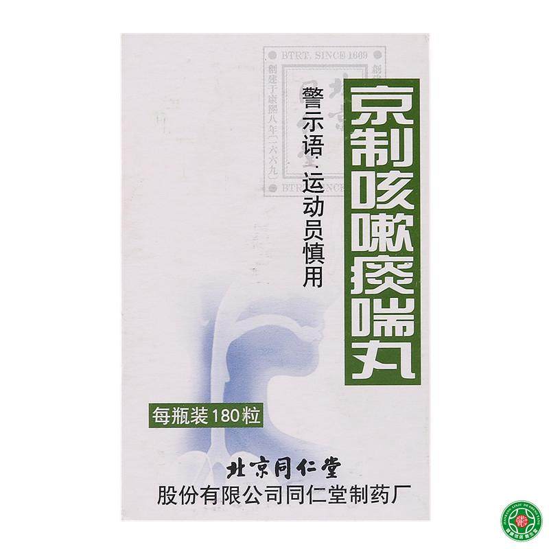 同仁堂京制咳嗽痰喘丸 180粒*1瓶/盒