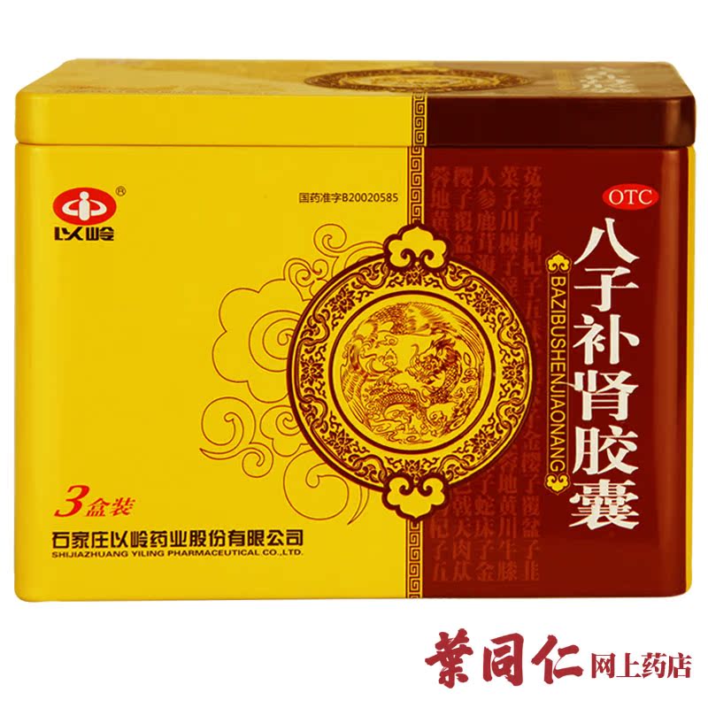 以岭八子补肾胶囊60粒/盒 男女补肾温阳 肾虚肾亏腰痛 中药品K