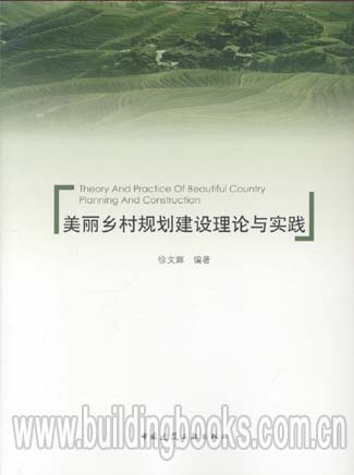 美丽乡村规划建设理论与实践