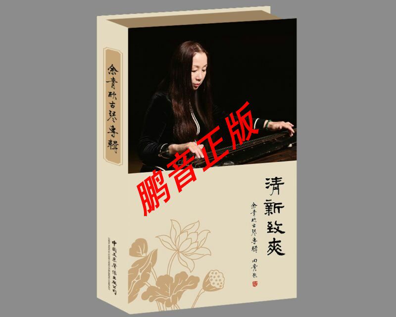 Commemorating Yu Qingxin Pengyin genuine fresh and refreshing Yu Qingxin Guqin album 2CD spot