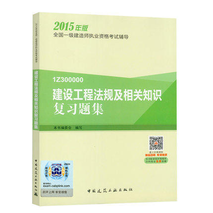 备考2016一级建造师执业资格考试用书 建设工程法规及相关知识 复习题集赠送2013与陆续更新中14年单科双网校教程