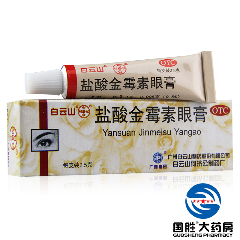 白云山 盐酸金霉素眼膏2.5g 沙眼麦粒肿细菌性结膜炎眼睑炎眼药膏