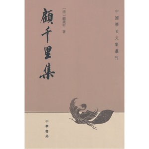 顾千里集--中国历史文集丛刊