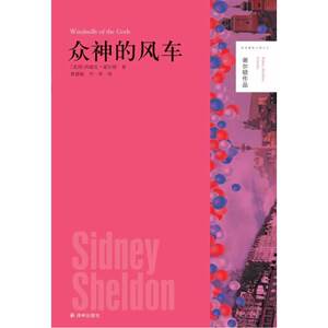 谢尔顿作品：众神的风车（谢尔顿的第八部小说，在官方正式发行前两天就登上了《纽约时报》畅销书排行榜榜首）