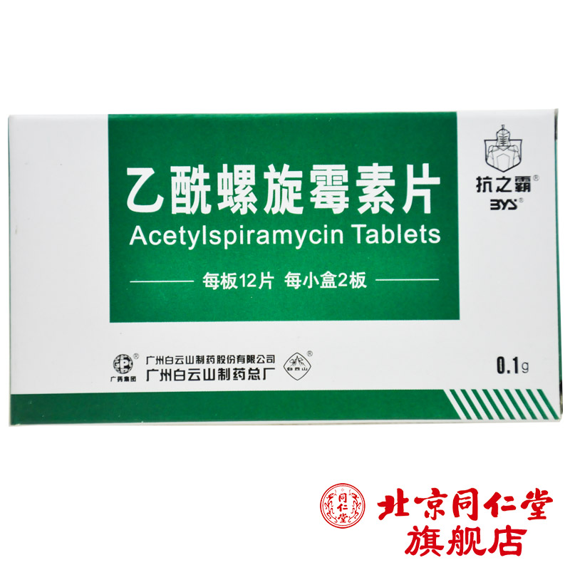 抗之霸 乙酰螺旋霉素片 0.1g*24片/盒