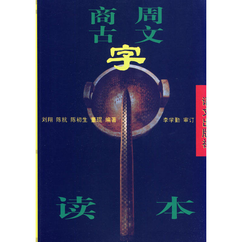 Купить Письменного и разговорного языка Шан и Чжоу древний текст читать ...