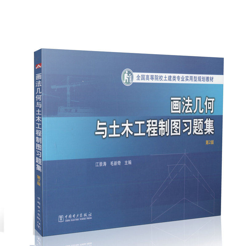 画法几何与土木工程制图习题集(第2版)高等院校土建类专业规划教