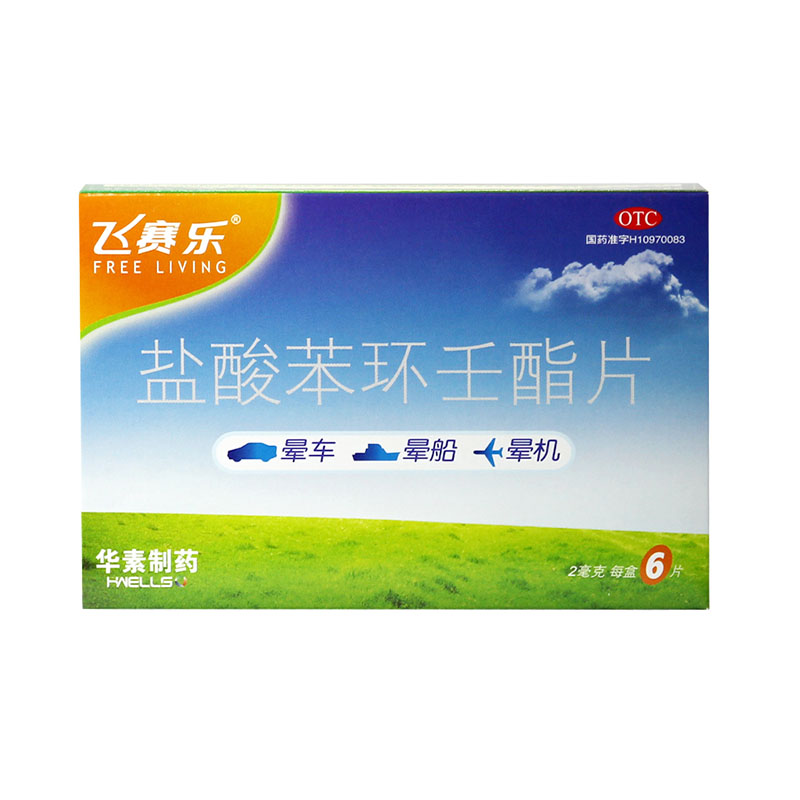 飞赛乐 盐酸苯环壬酯片 2mg*6片 预防头晕晕车晕船晕机药品包邮