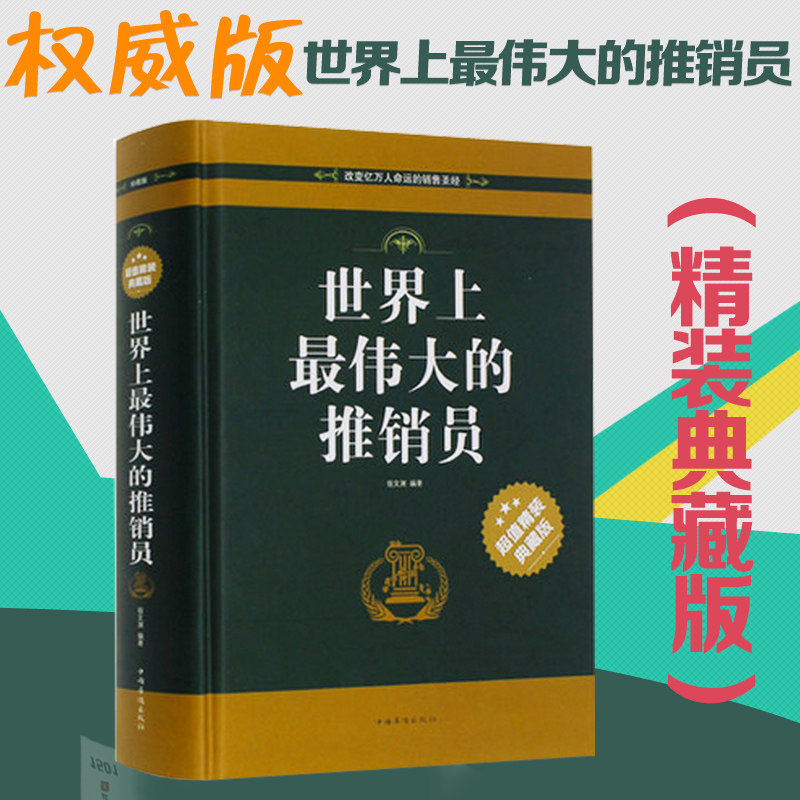 【精装】正版包邮 世界上最伟大的推销员 超值精装典藏版 系统全面精辟通俗解析经典名著 销售技巧管理 羊皮卷 畅销成功励志书籍