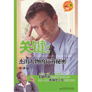 关键：杰出人物的行为秘密