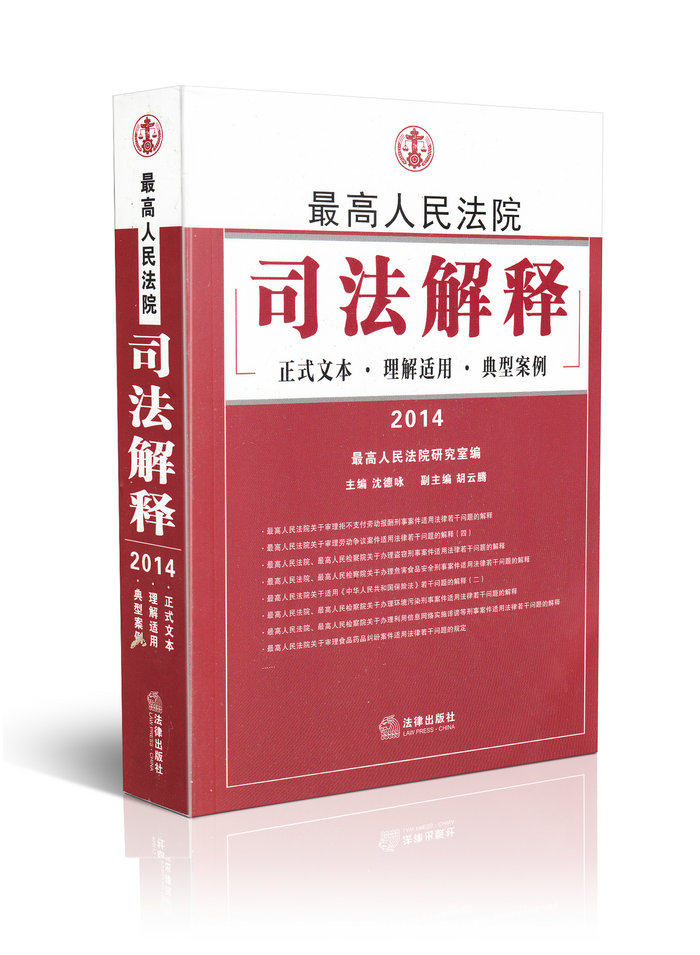 2014 高人民法院司法解释正式文本 理解适用 典型案例