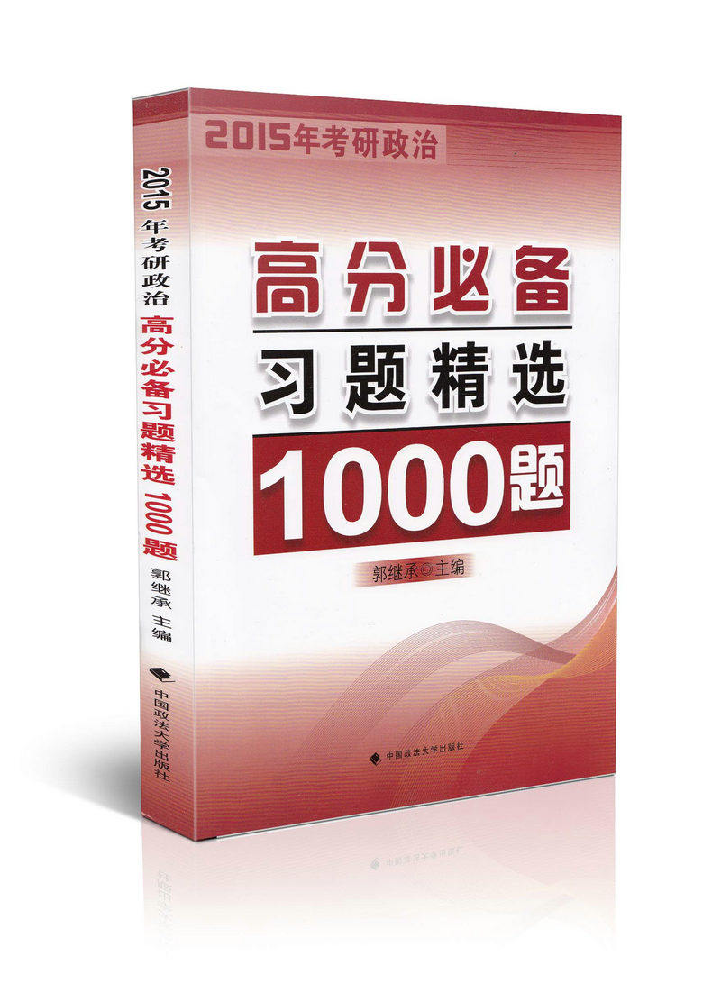 2015年考研政治高分必备习题精选1000题