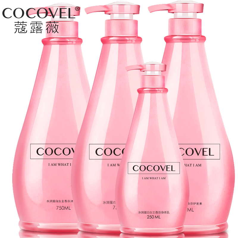 正品COCOVEL洗发水沐浴露护发素身体乳洗护套装 持久留香香水香型