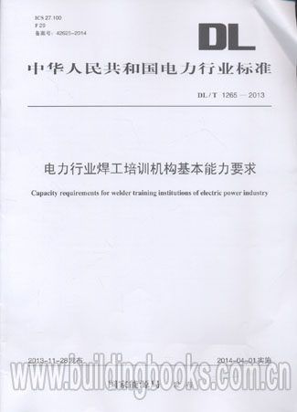 电力行业焊工培训机构基本能力要求(DL/T 1265-2013) 解读杂文