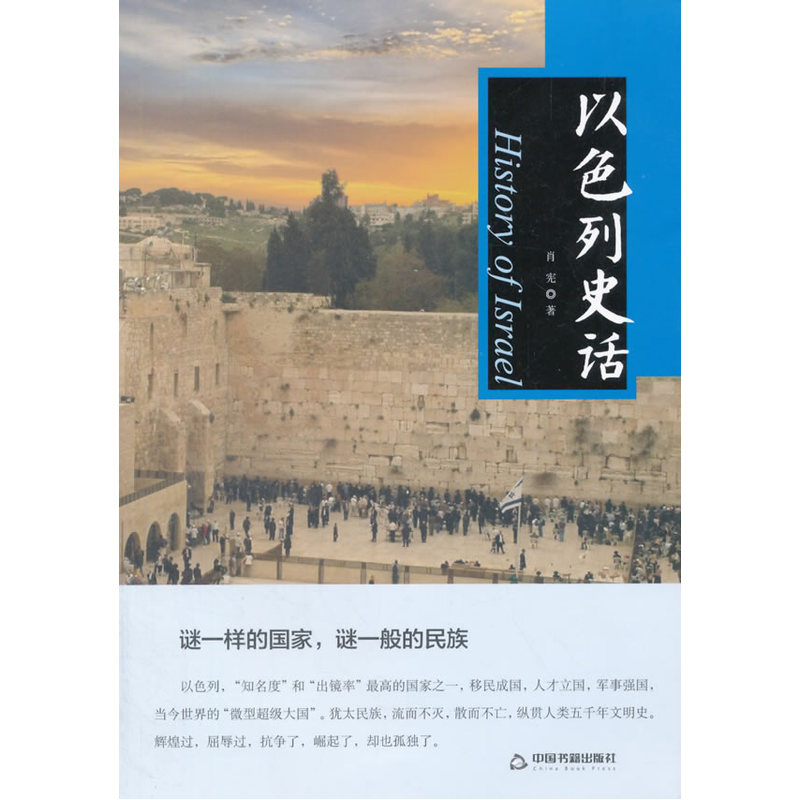 以色列史话 正版图书 肖宪