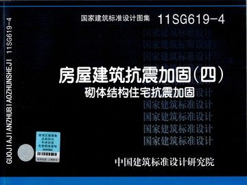 11SG619-4房屋建筑抗震加固(四) 砌体结构住宅抗震加固
