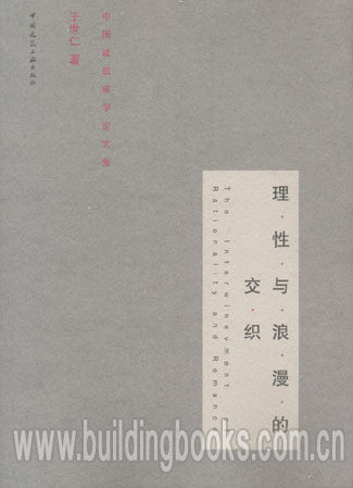 理性与浪漫的交织-中国建筑美学论文集