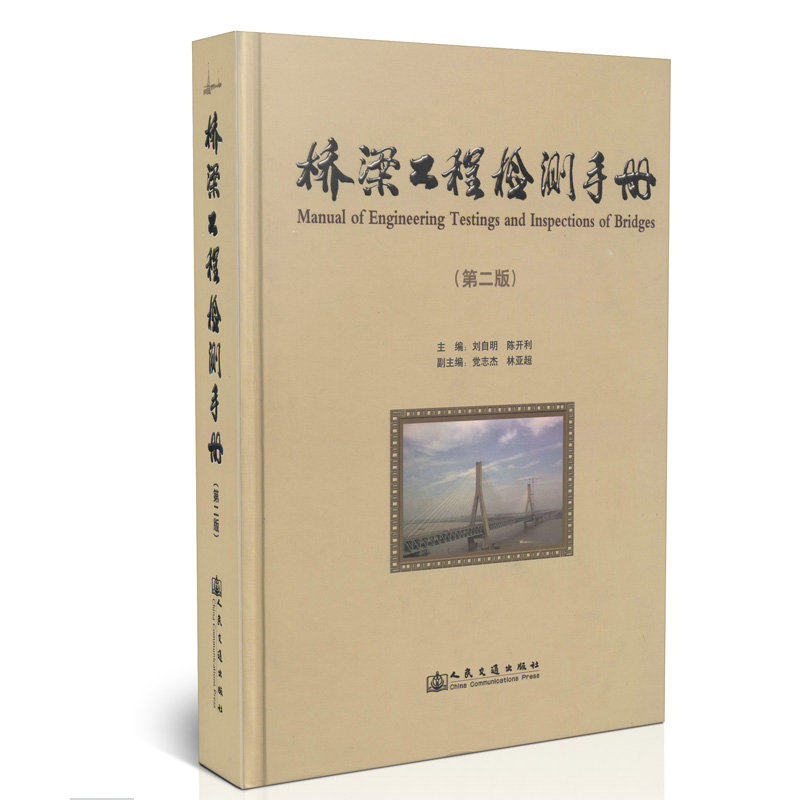 桥梁工程检测手册（第二版）